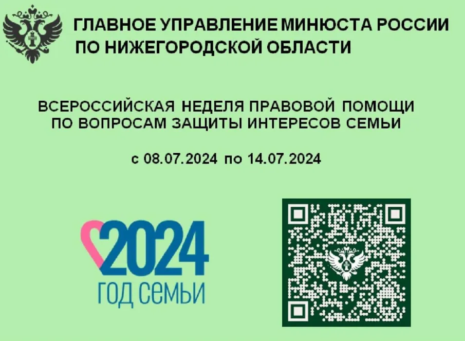 Всероссийская неделя правовой помощи по вопросам защиты интересов семьи